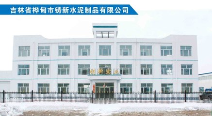 桦甸市铸新水泥制品公司简介